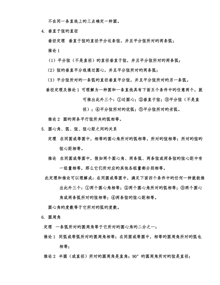 2023年圆的知识点总结及典型例题.doc_第2页