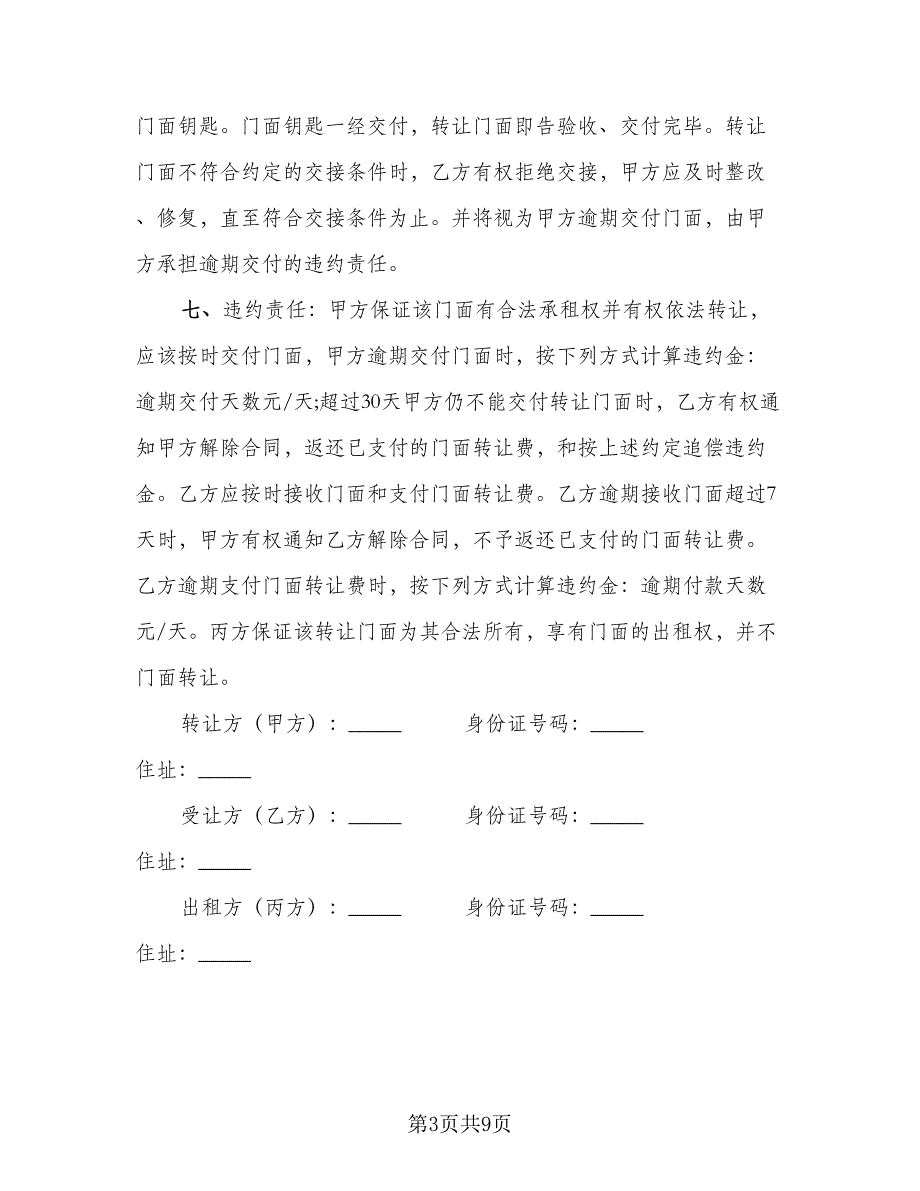 底商租赁合同简单版（2篇）.doc_第3页