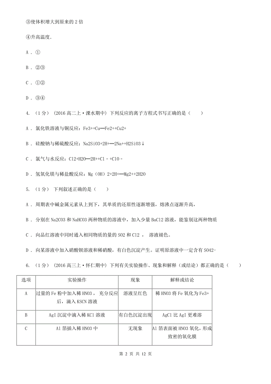 四川省泸州市高三上学期化学期末考试试卷_第2页