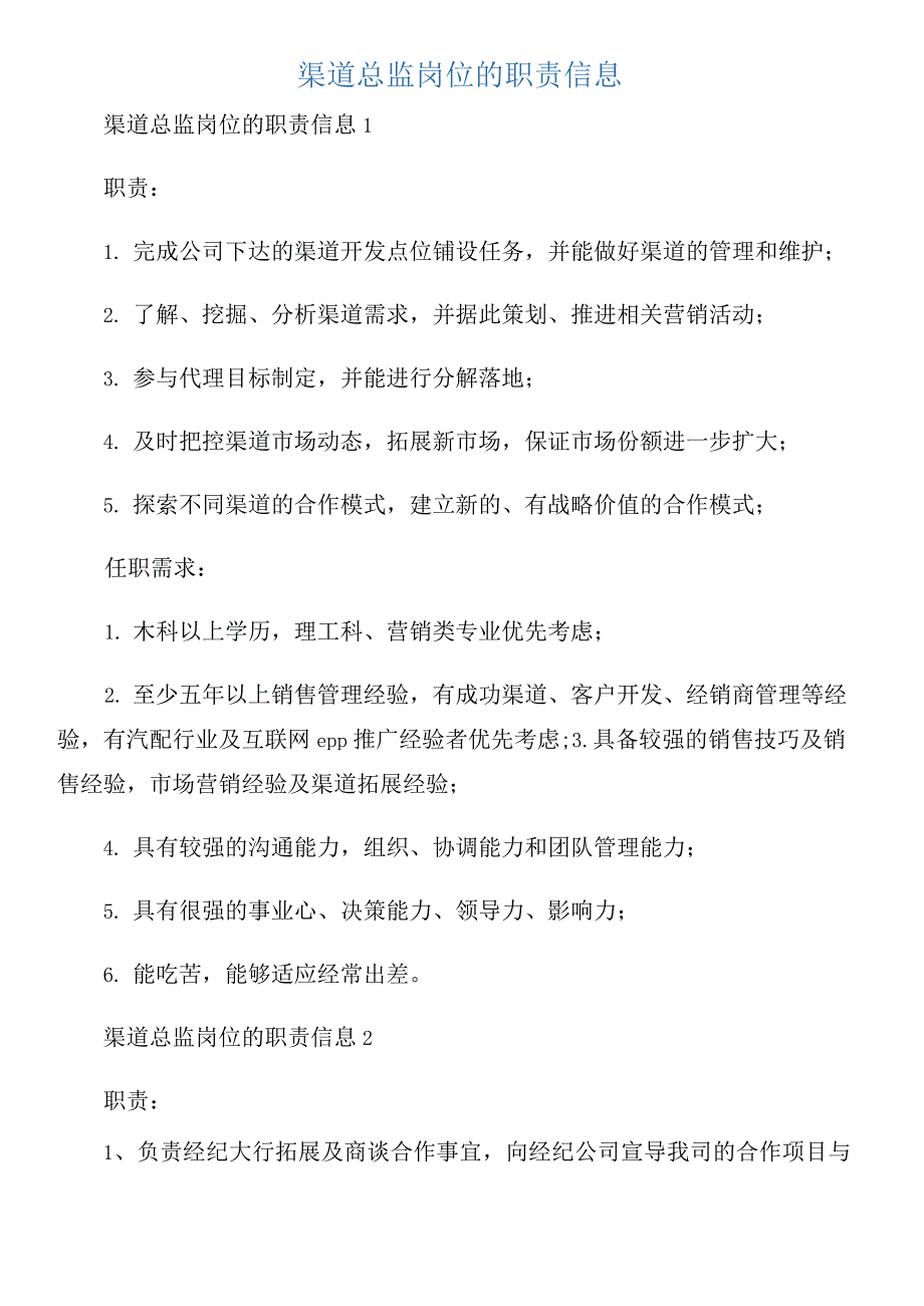 渠道总监岗位的职责信息_第1页