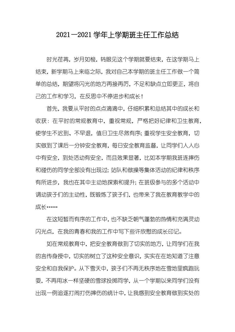 —学年上学期班主任工作总结_第1页