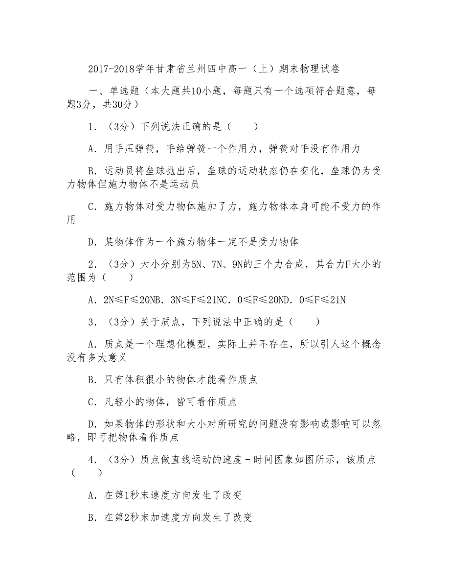 2017-2018年甘肃省兰州四中高一(上)期末物理试卷与解析答案_第1页