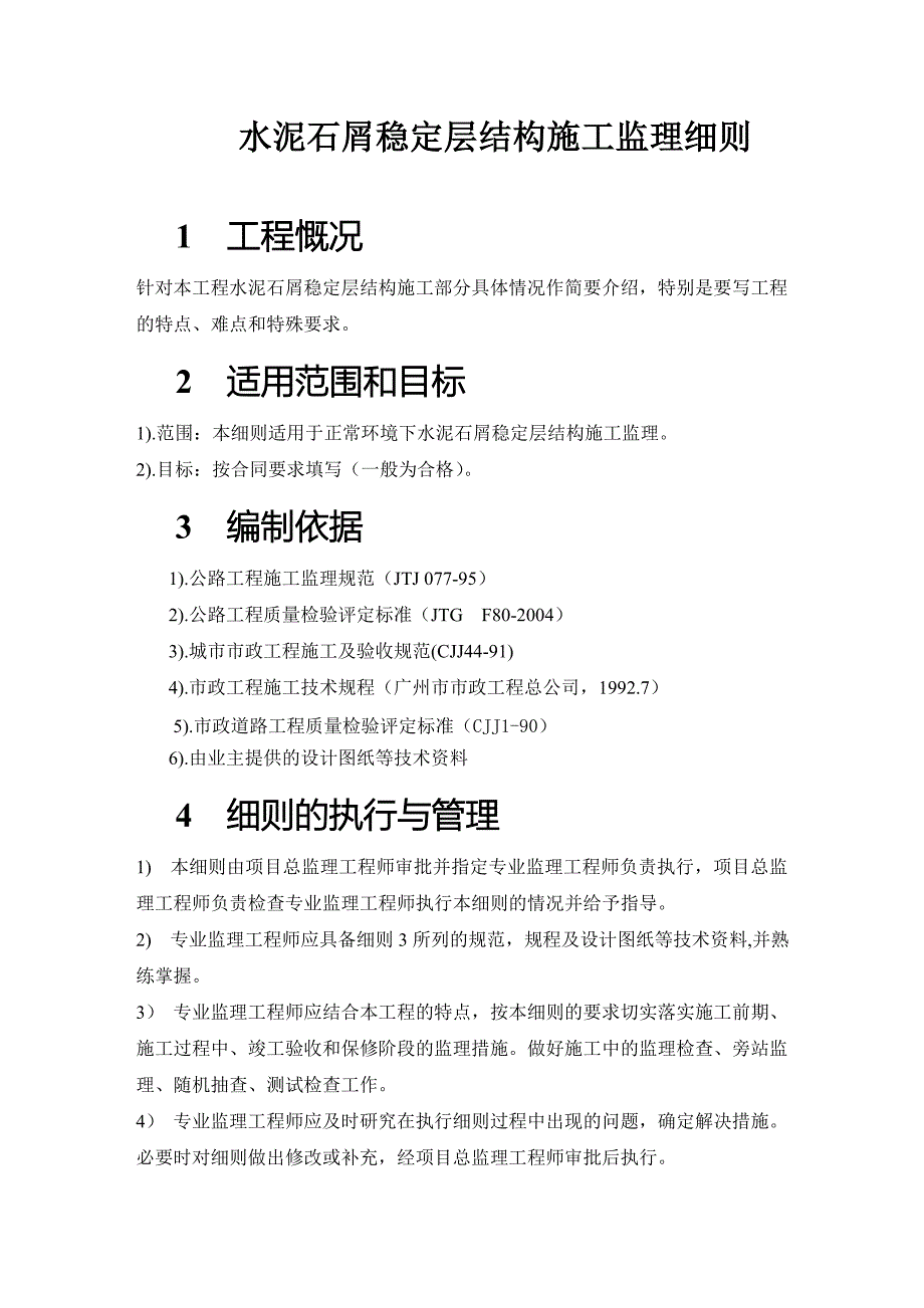 27水泥石屑稳定层结构监理细则_第1页