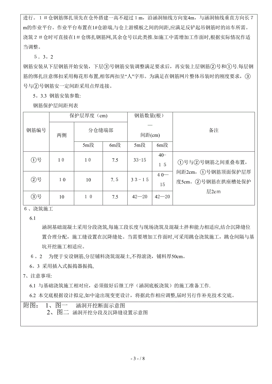 xYK44 245钢筋混凝土拱涵底板施工技术交底_第3页