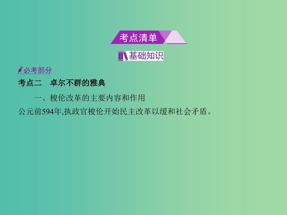 B版浙江鸭专用2019版高考历史总复习专题六古代希腊罗马的政治文明课件.ppt_第2页