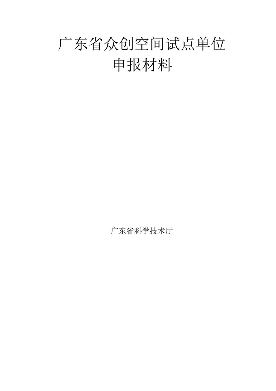 广东众创空间试点单位申报要求申报条件众创空间_第2页