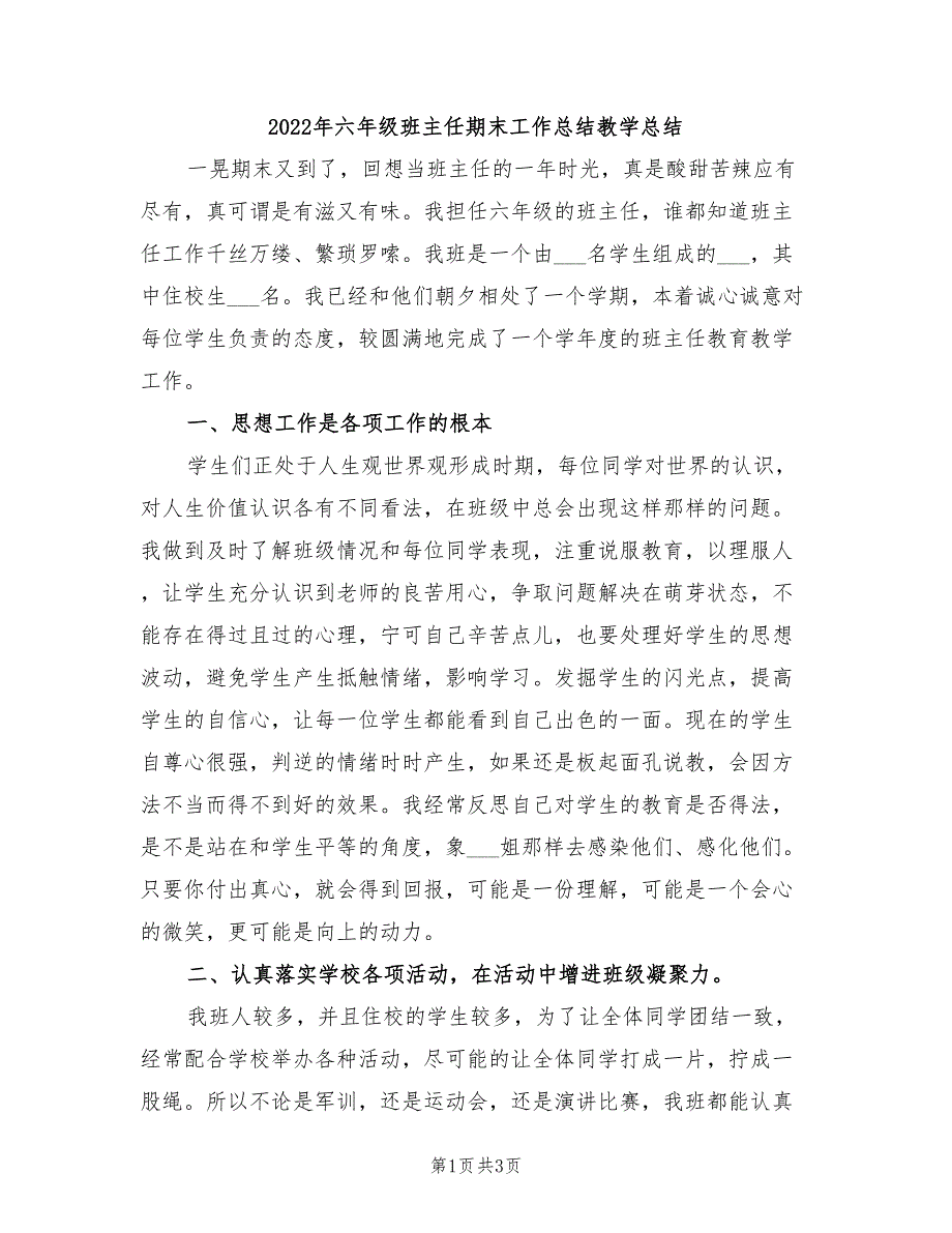 2022年六年级班主任期末工作总结教学总结_第1页