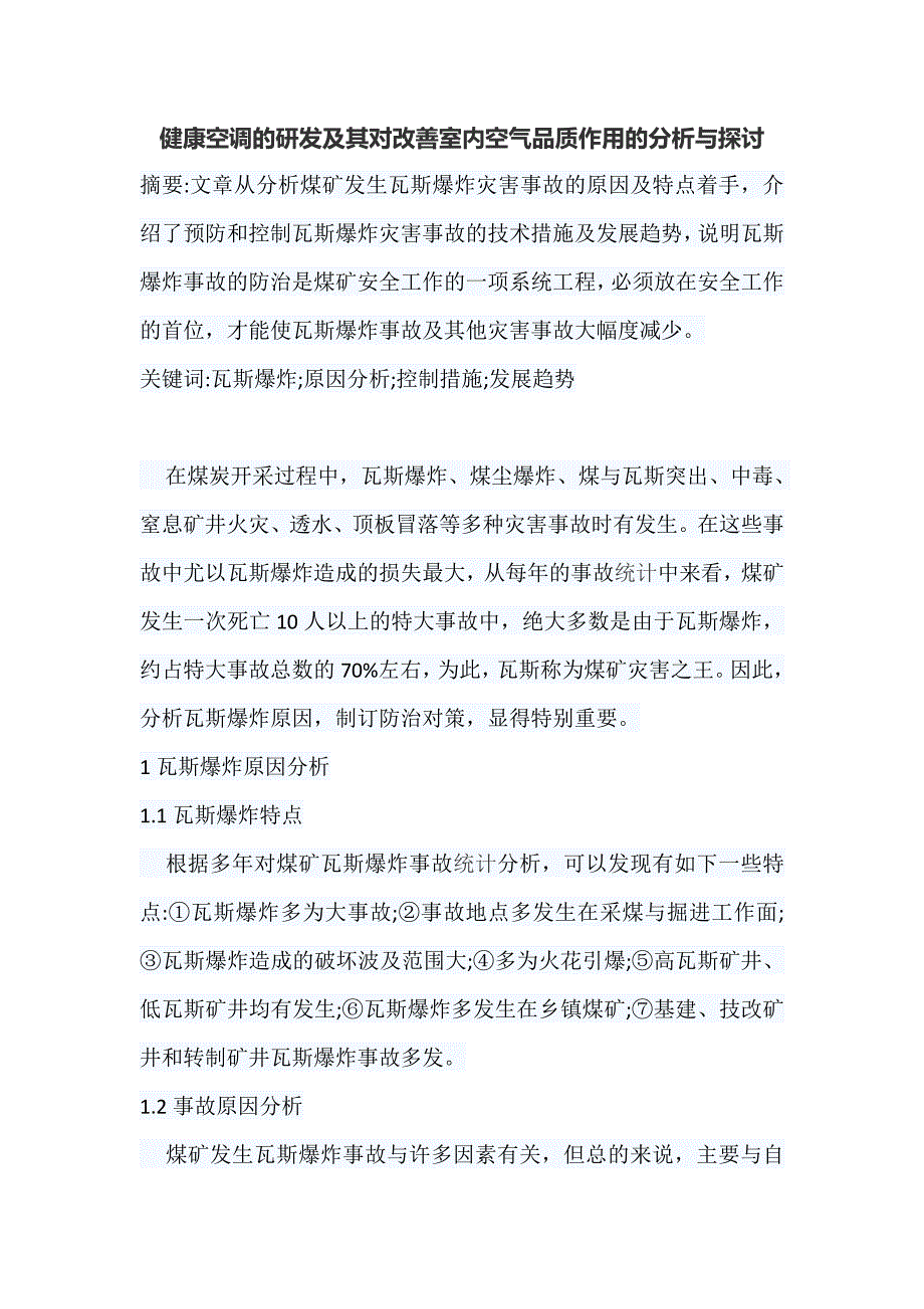 健康空调的研发及其对改善室内空气品质作用的分析与探讨_第1页