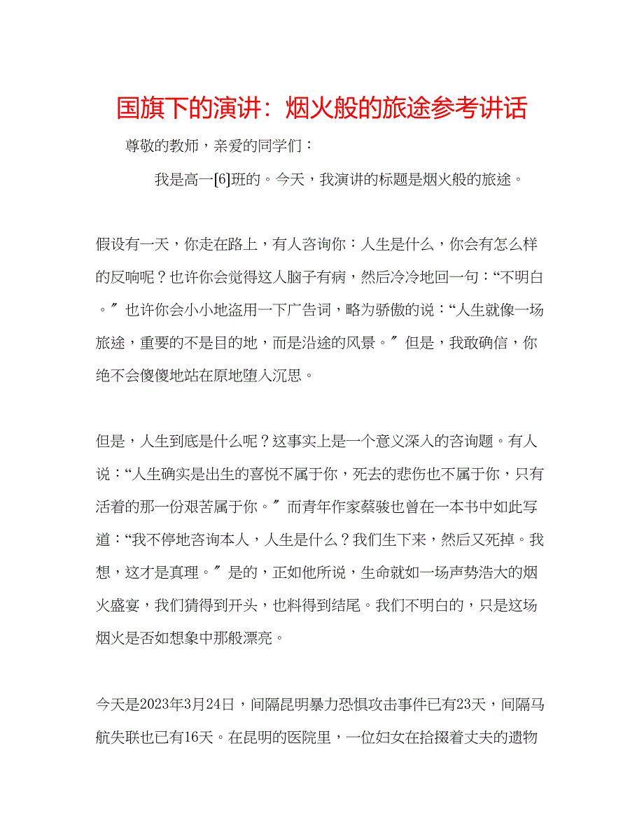 2023年国旗下的演讲烟火般的旅途讲话.docx_第1页