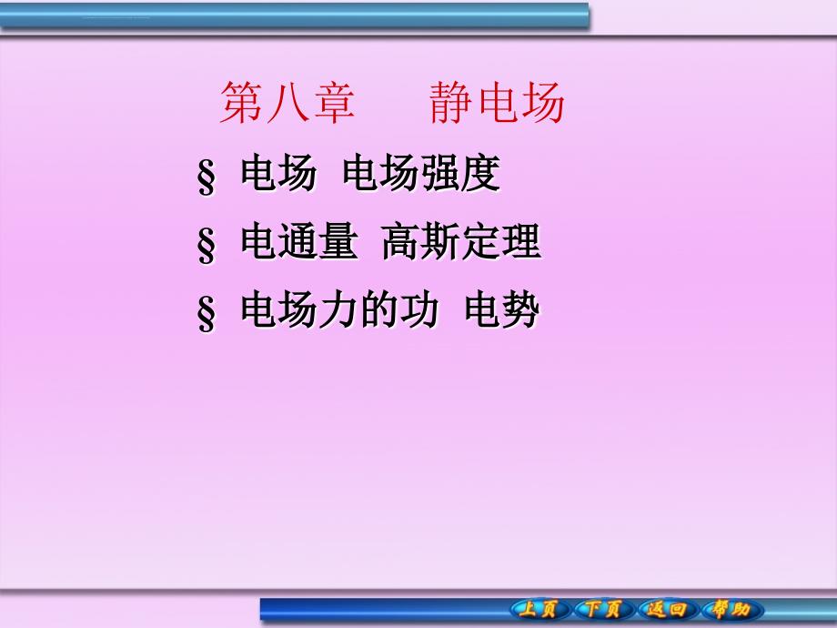 大学物理静电场课件(上)ppt_第1页