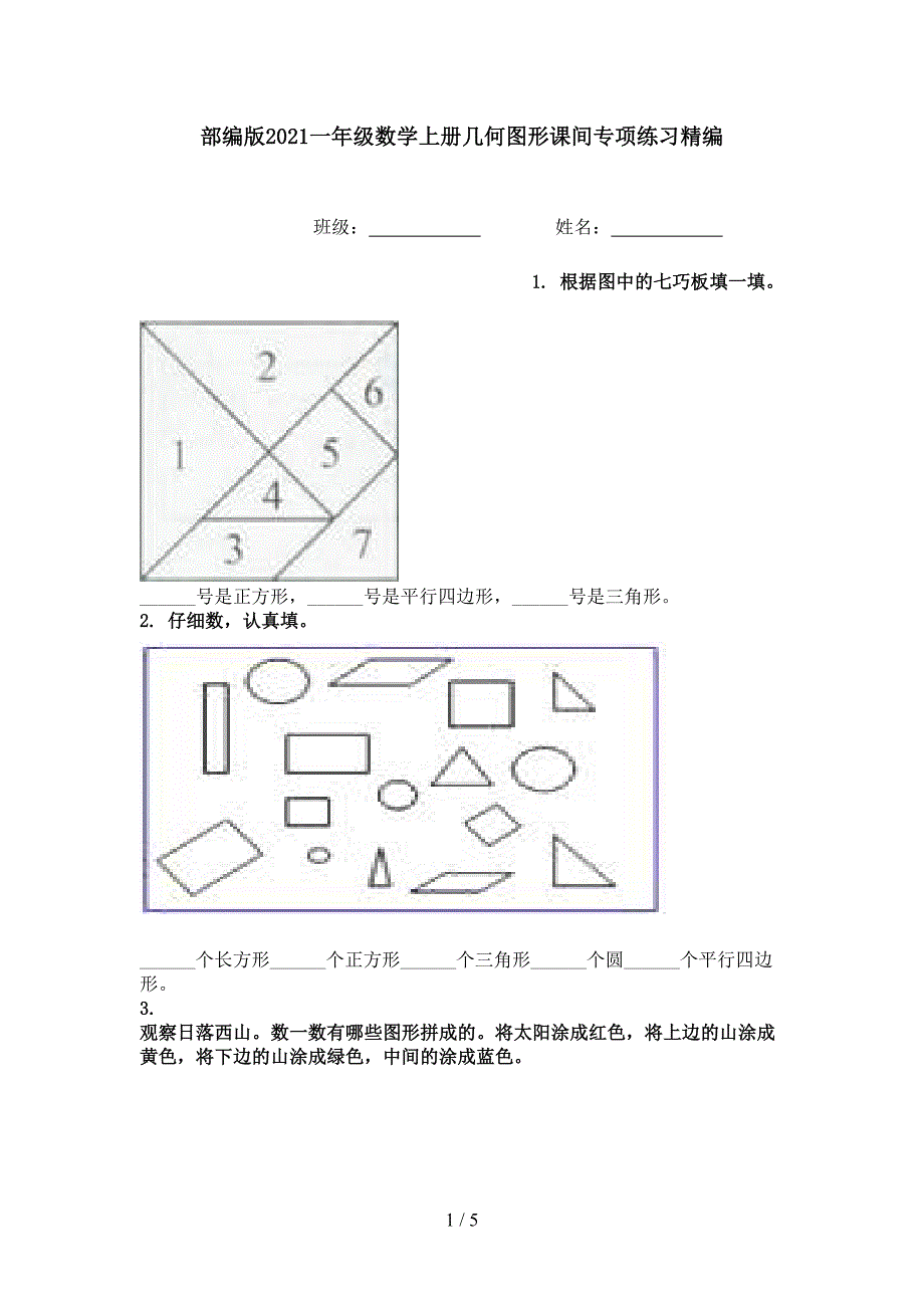 部编版一年级数学上册几何图形课间专项练习精编_第1页