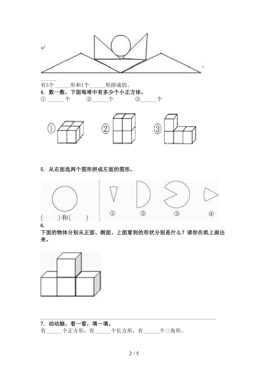 部编版一年级数学上册几何图形课间专项练习精编_第2页