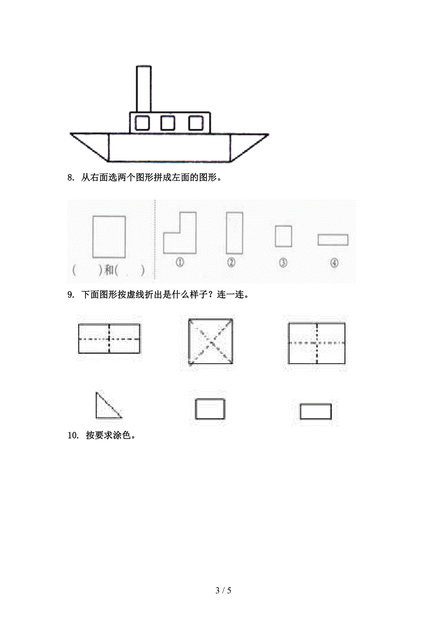 部编版一年级数学上册几何图形课间专项练习精编_第3页