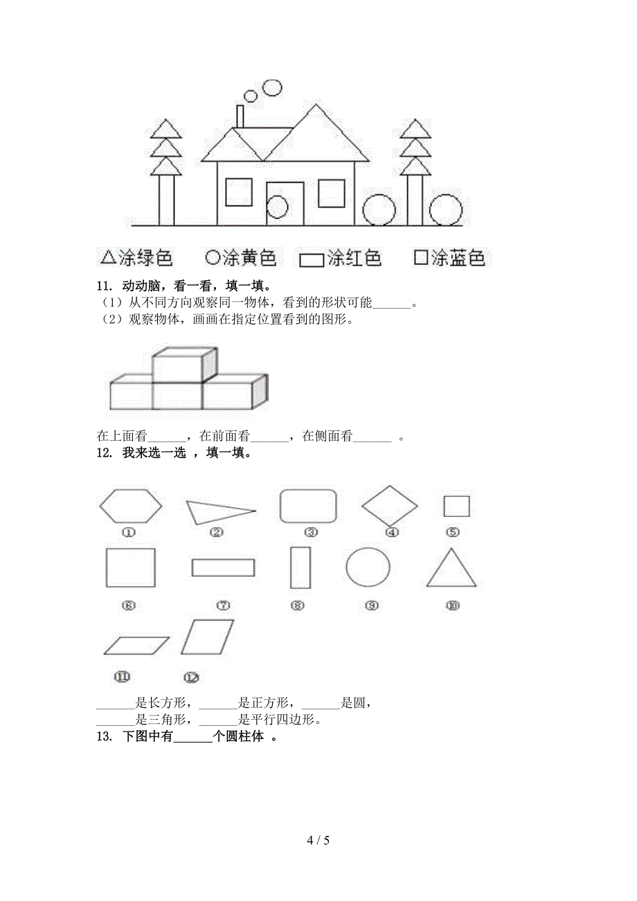 部编版一年级数学上册几何图形课间专项练习精编_第4页