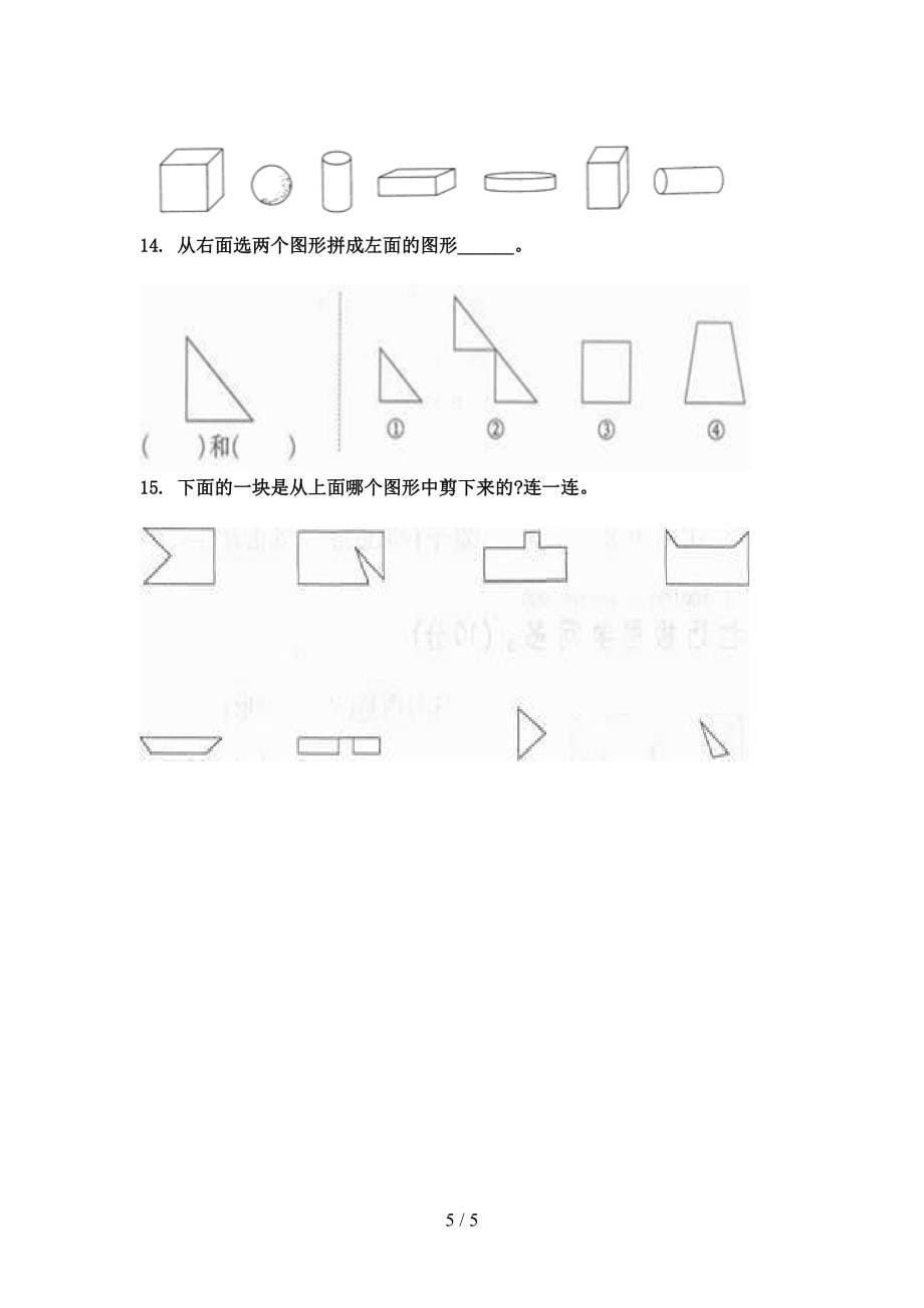 部编版一年级数学上册几何图形课间专项练习精编_第5页