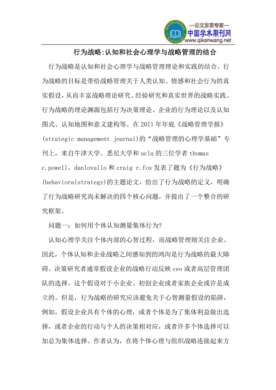 行为战略认知和社会心理学与战略管理的结合.doc_第1页