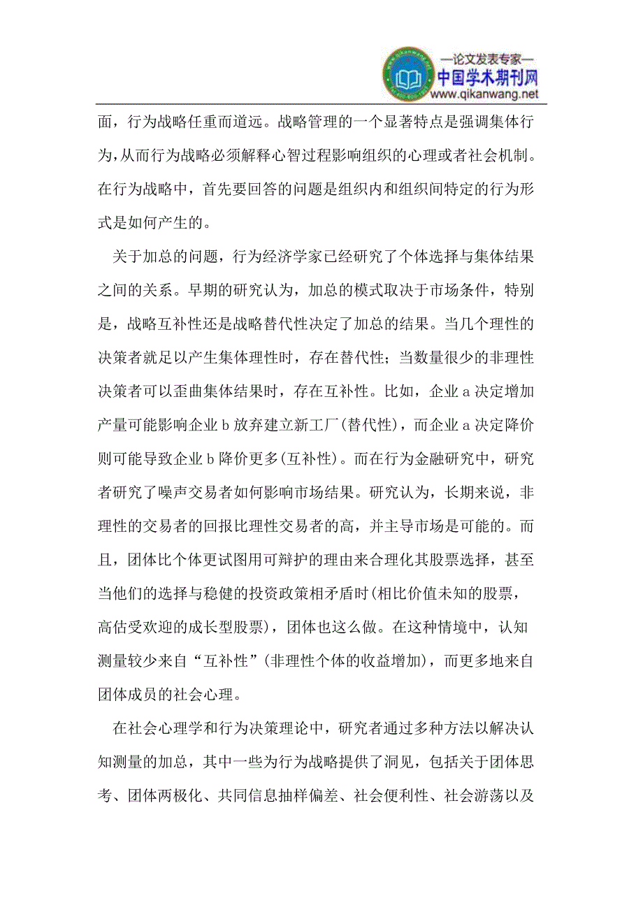 行为战略认知和社会心理学与战略管理的结合.doc_第2页