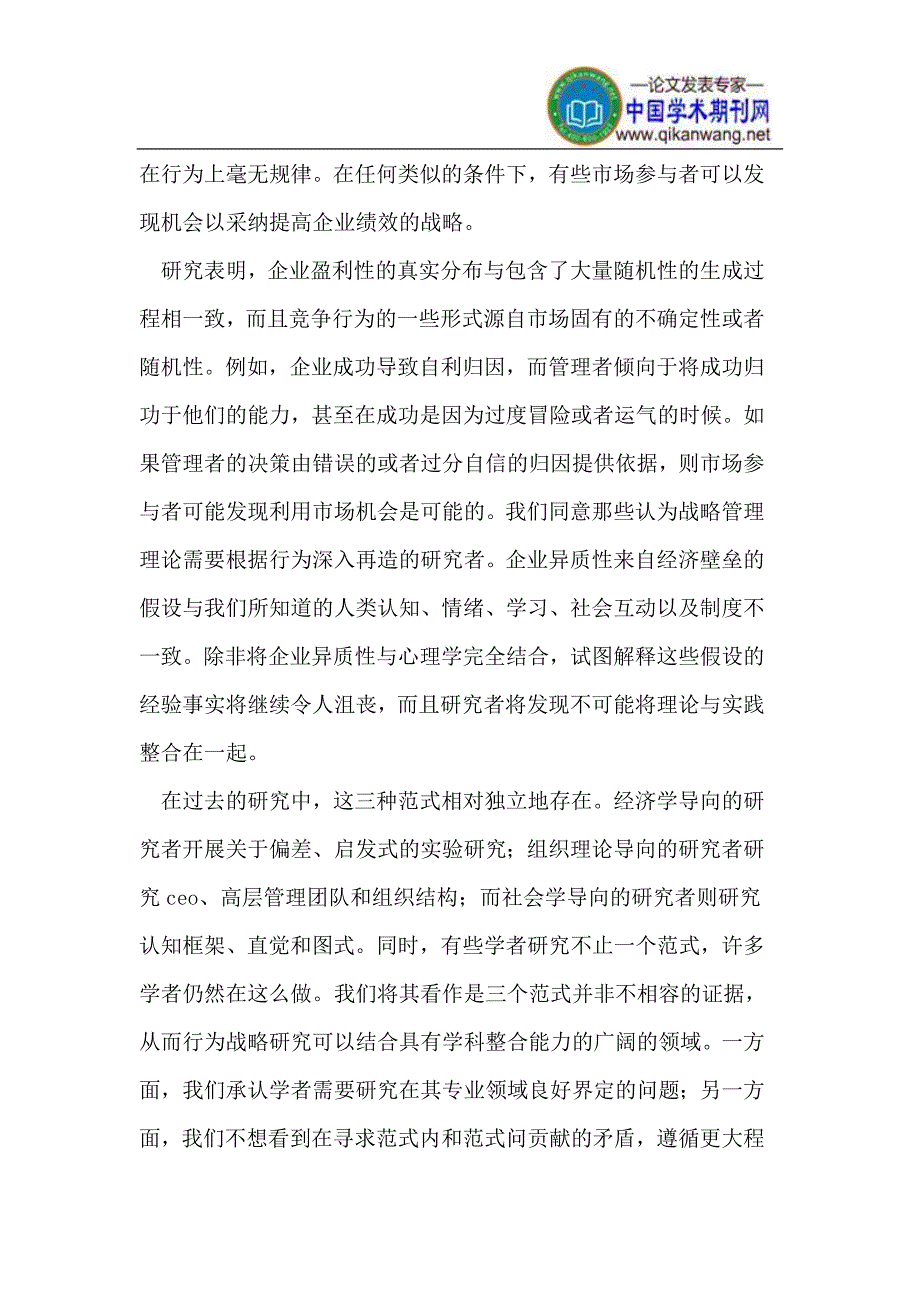 行为战略认知和社会心理学与战略管理的结合.doc_第5页