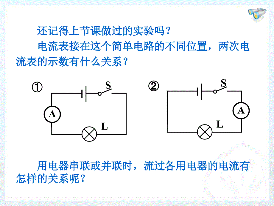 串、并联电路中电流的规律_第2页