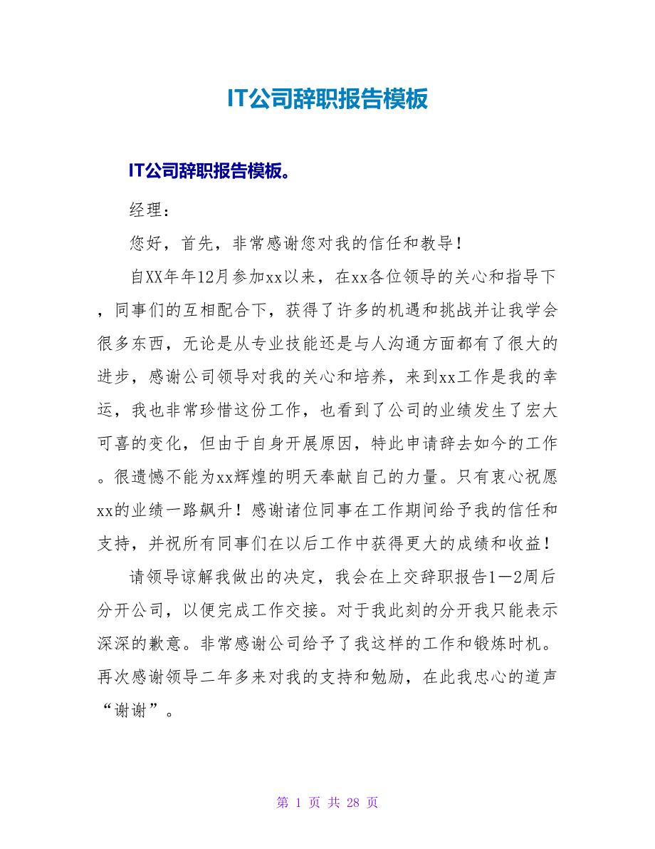 IT公司辞职报告模板.doc_第1页