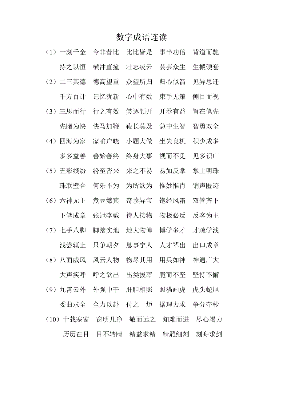数字成语接龙_第1页