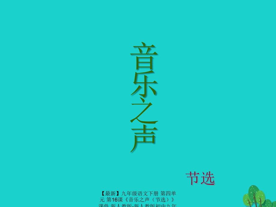 最新九年级语文下册第四单元第16课音乐之声课件新人教版新人教版初中九年级下册语文课件_第1页