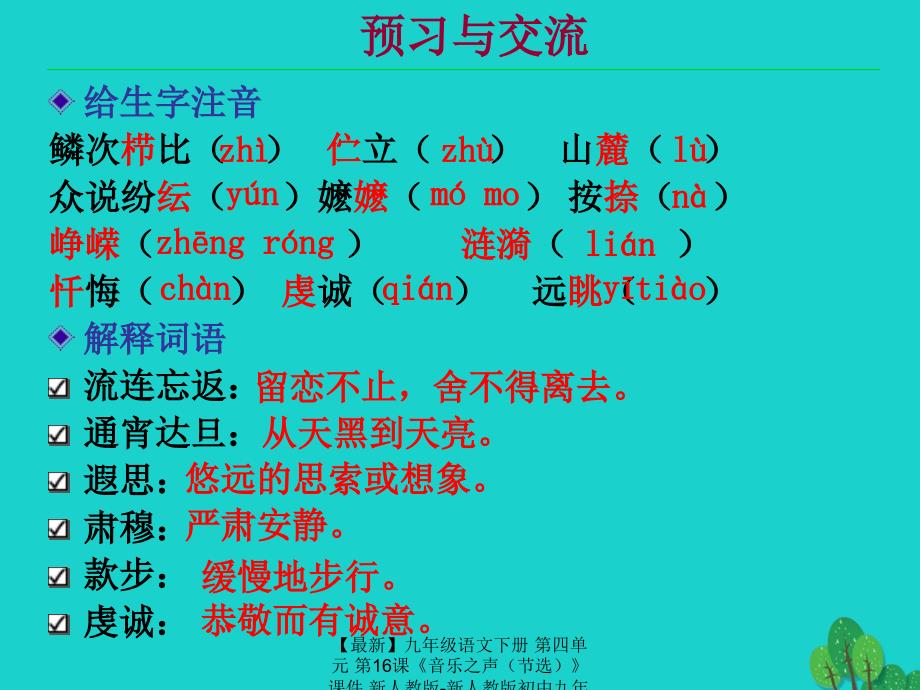 最新九年级语文下册第四单元第16课音乐之声课件新人教版新人教版初中九年级下册语文课件_第3页