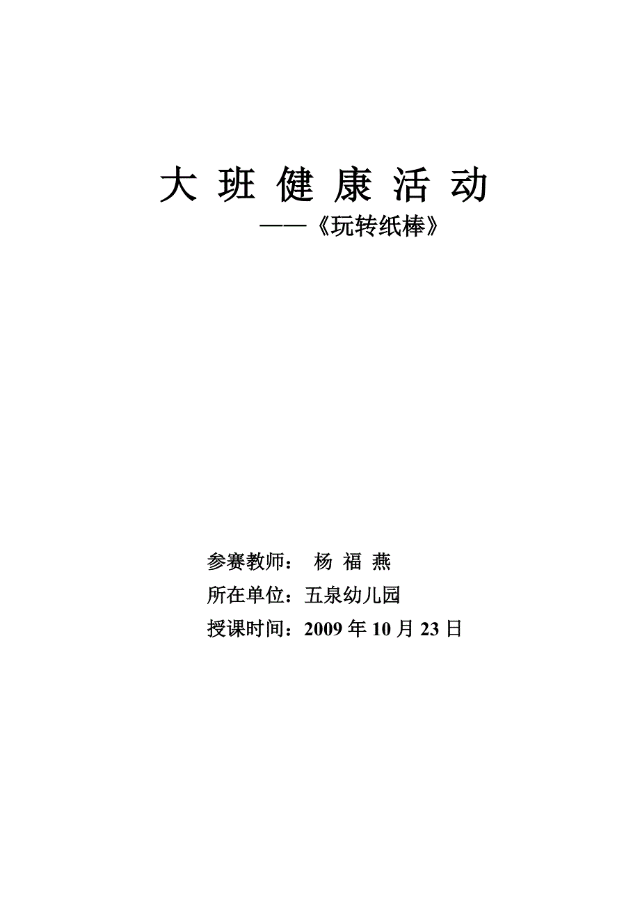 大班健康活动——玩转纸棒.doc_第3页