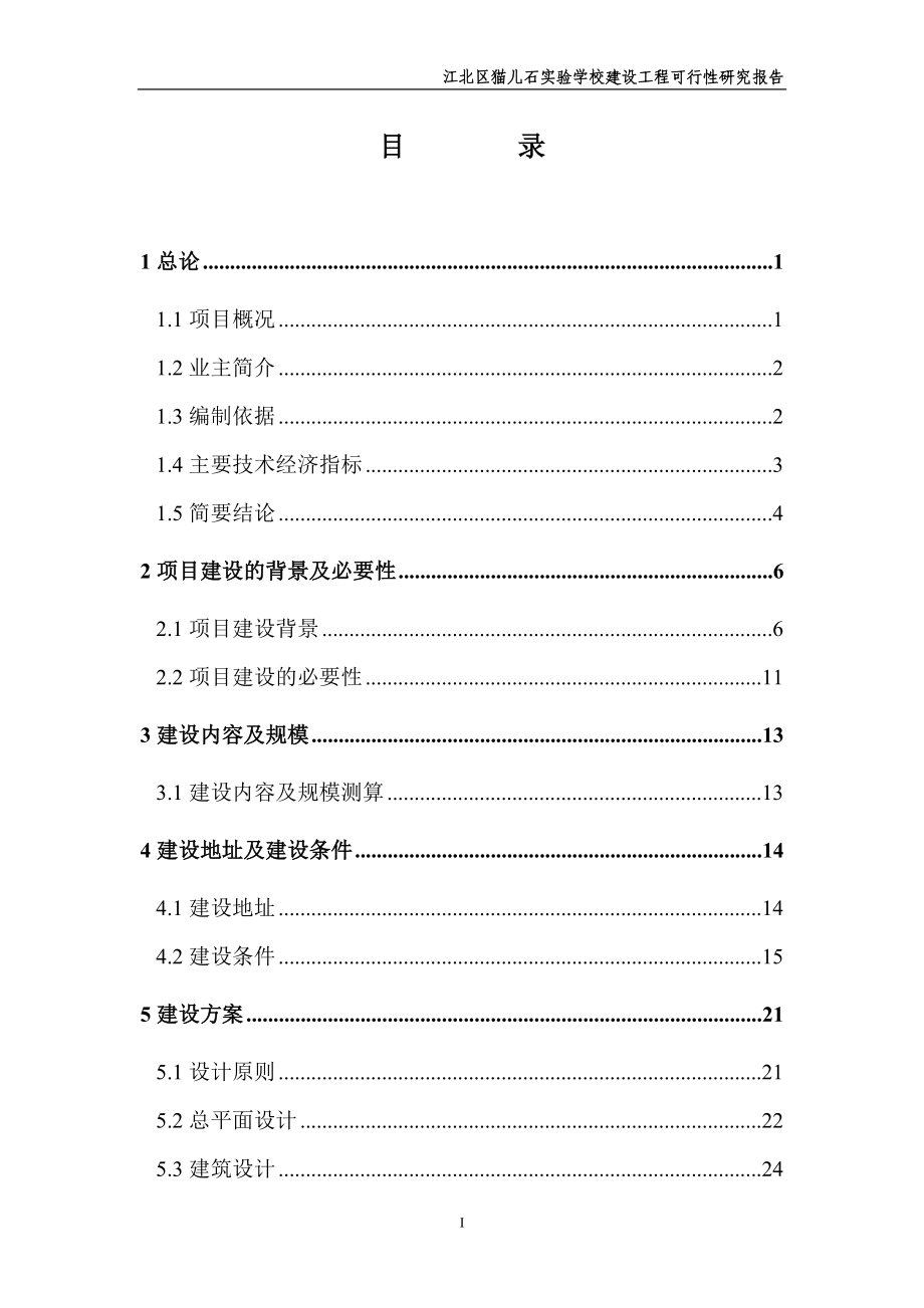 猫儿石实验学校建设工程谋划建议书.doc_第1页