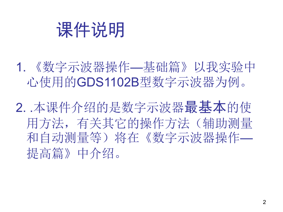 固纬1102B数字示波器使用方法.ppt_第2页