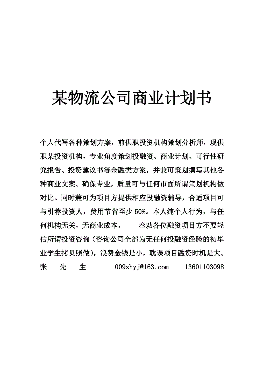 某物流公司商业计划书_第1页