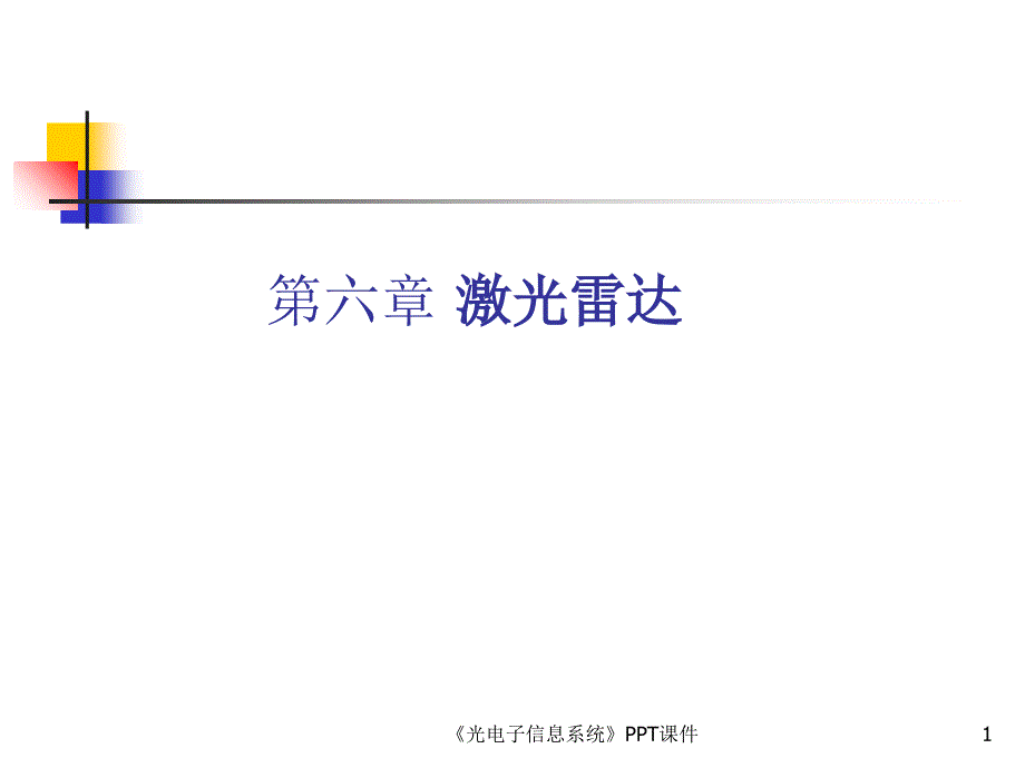 光电子信息系统课件_第1页