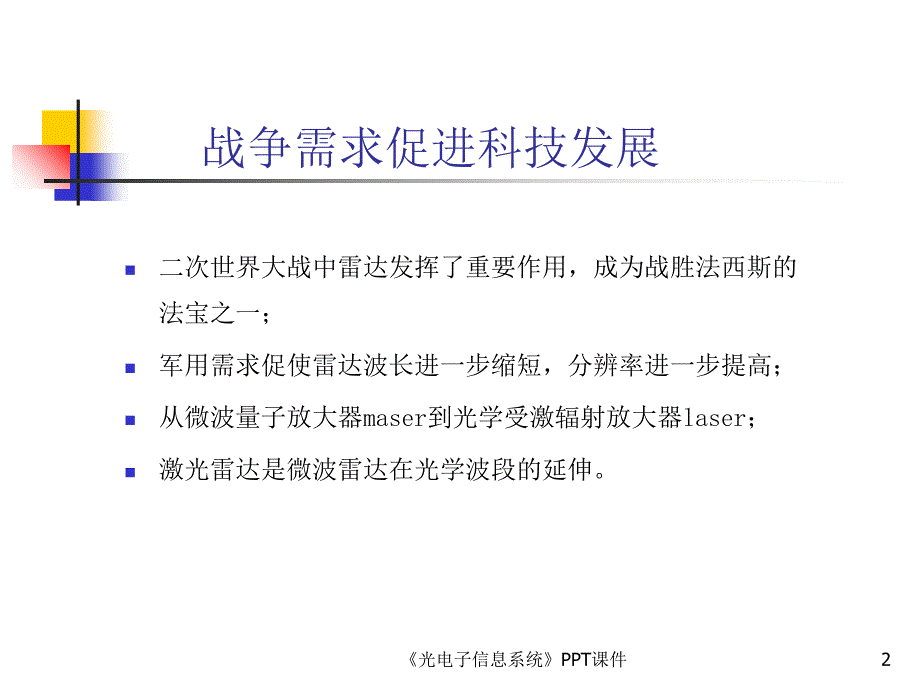 光电子信息系统课件_第2页