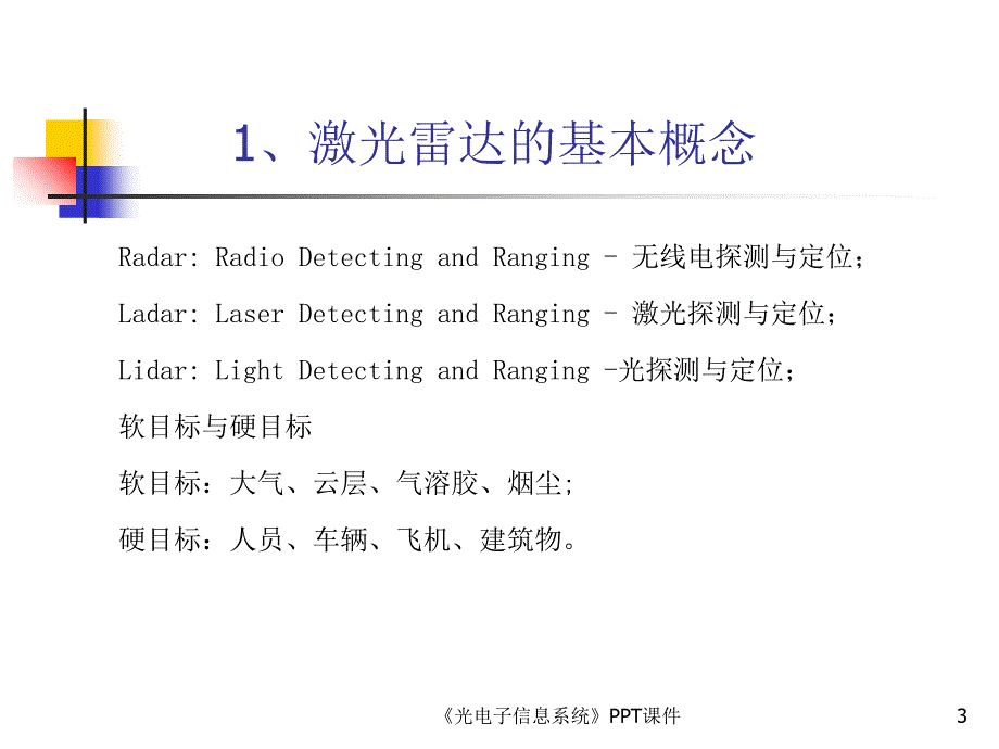 光电子信息系统课件_第3页