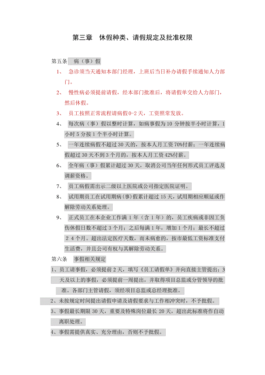 上海公司考勤、请假与休假规定_第3页