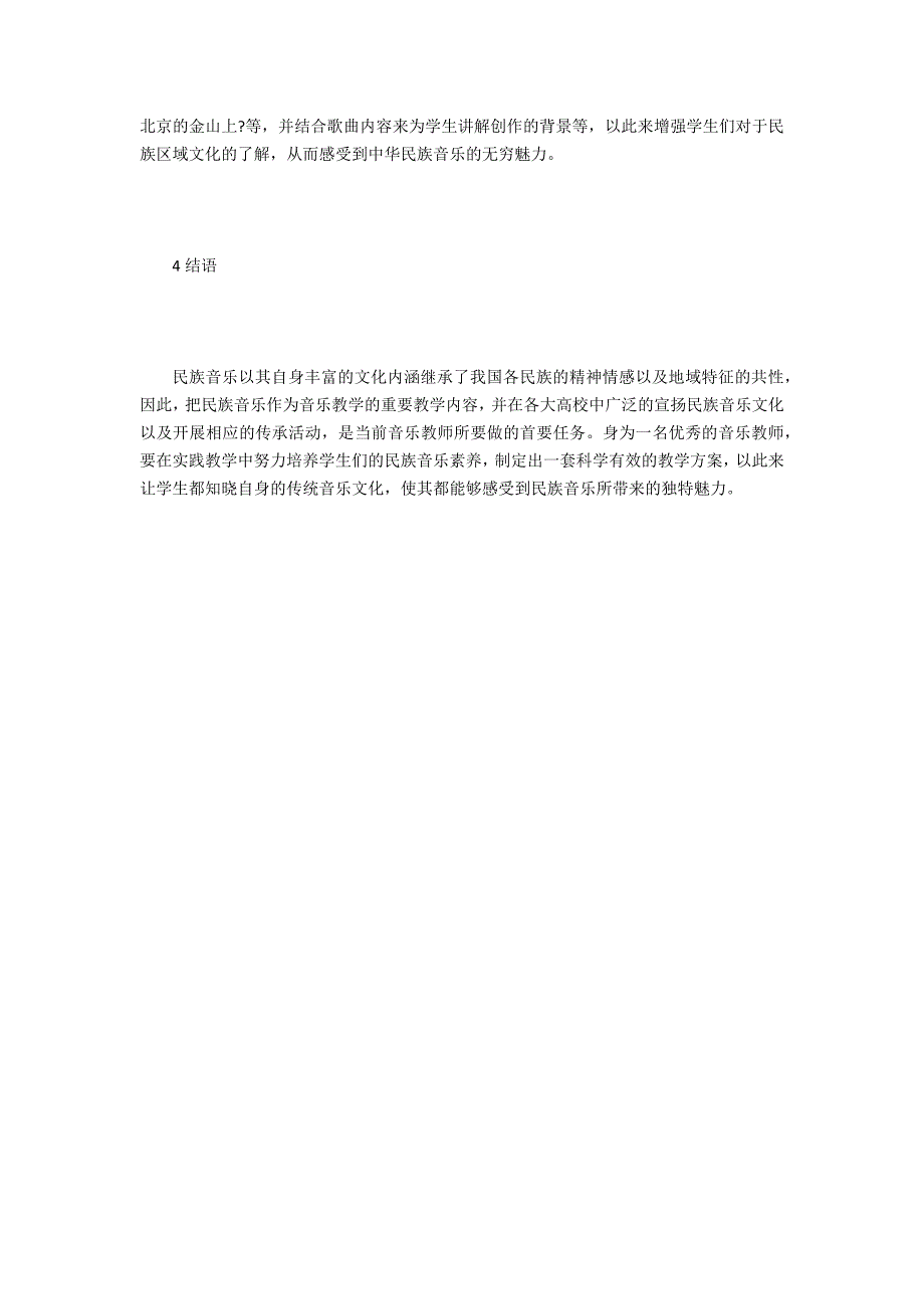 高中音乐教学中民族音乐教学研究_第3页