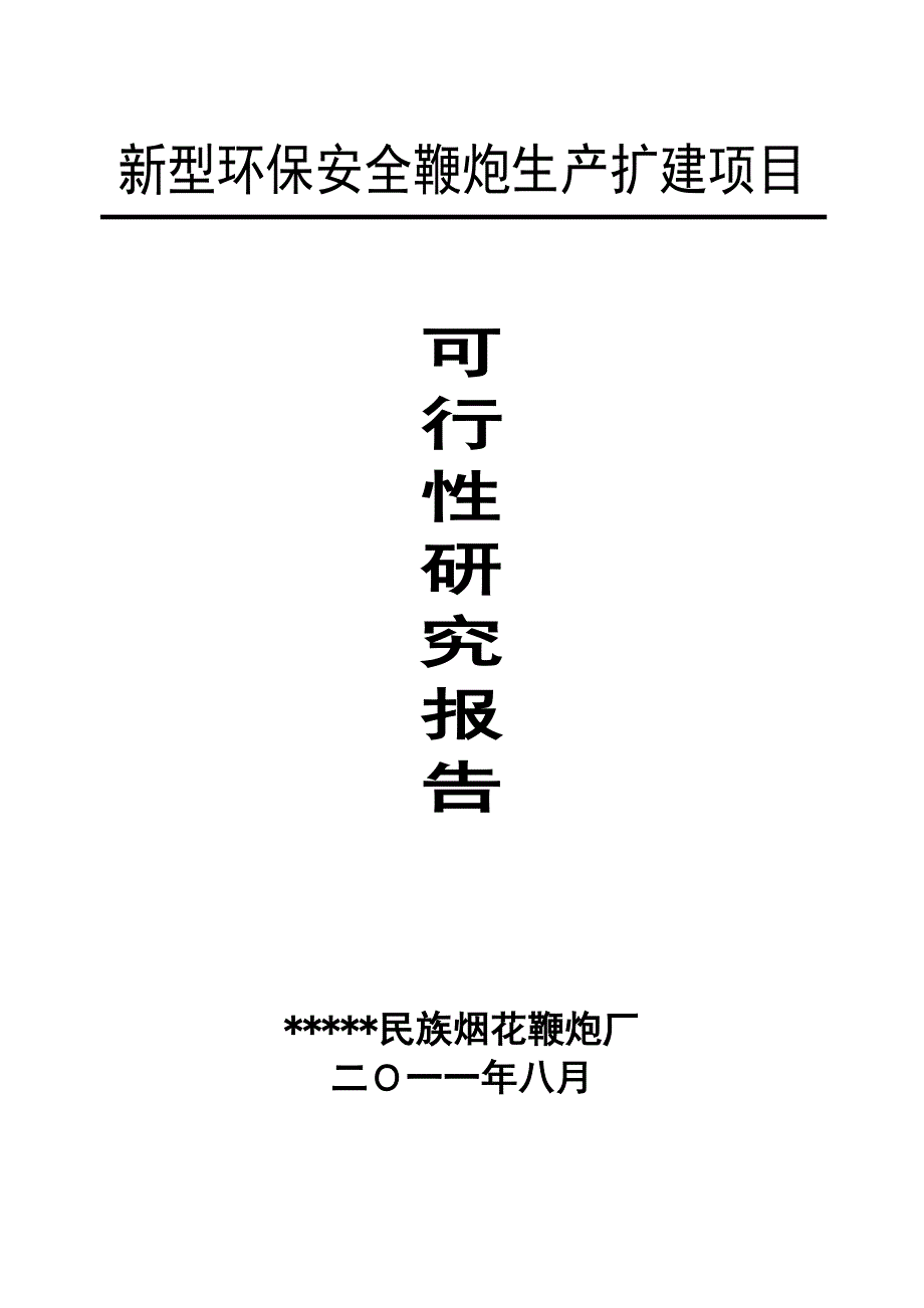 新型环保安全鞭炮生产扩建项目可行性策划书正文终稿.doc_第1页