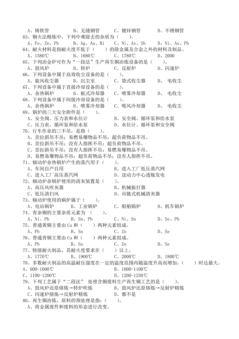 有色金属冶炼类技师理论知识试题_第4页