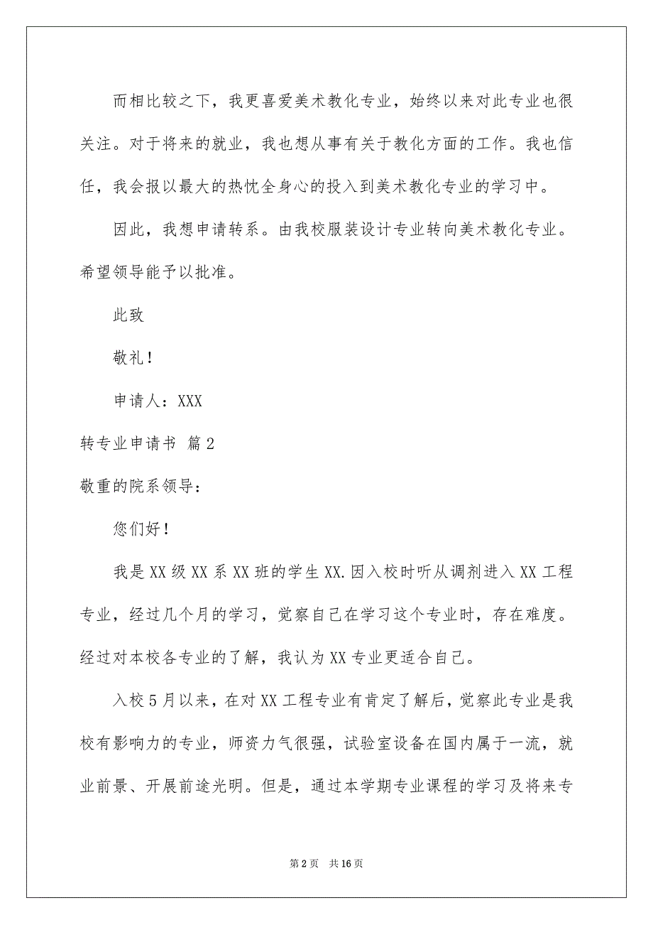 2023年转专业申请书57范文.docx_第2页