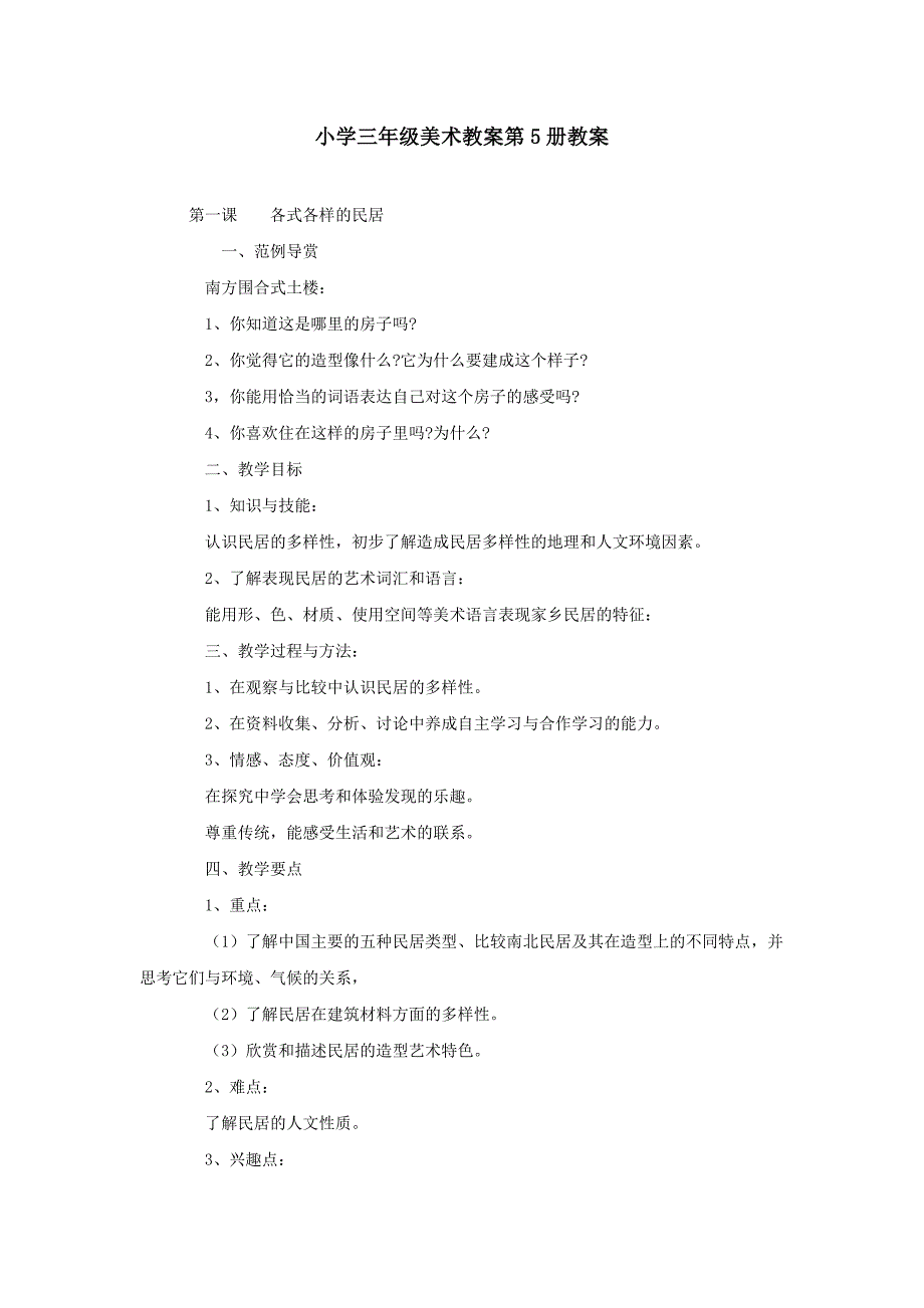 小学三年级美术教案第5册教案.doc_第1页