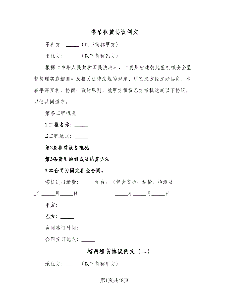 塔吊租赁协议例文（10篇）.doc_第1页