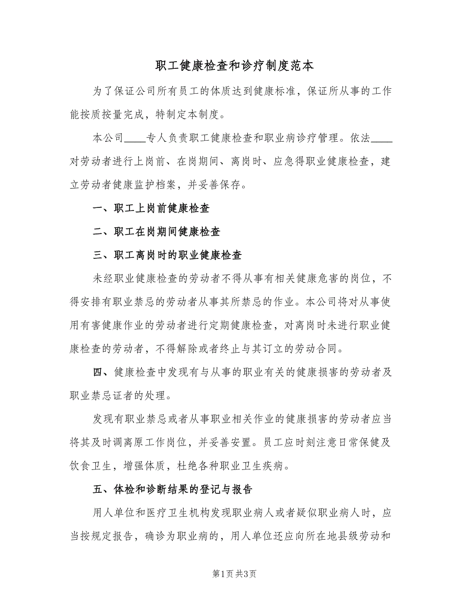 职工健康检查和诊疗制度范本（二篇）.doc_第1页