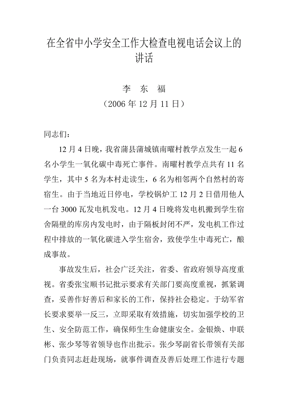 在全省中小学安全工作大检查电视电话会议上的讲话_第2页