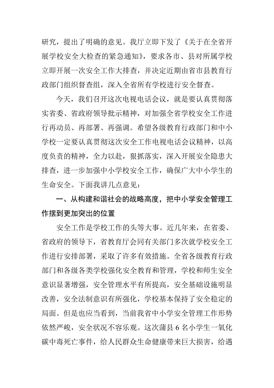 在全省中小学安全工作大检查电视电话会议上的讲话_第3页