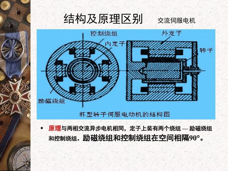 普通电机与伺服电机的区别_第5页