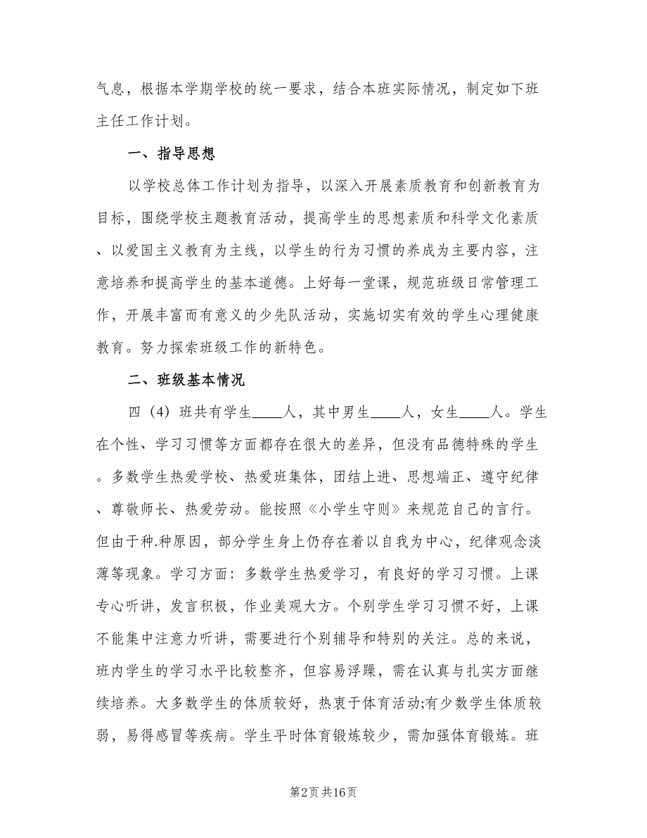 2023小学四年级第一学期班主任工作计划模板（五篇）.doc_第2页