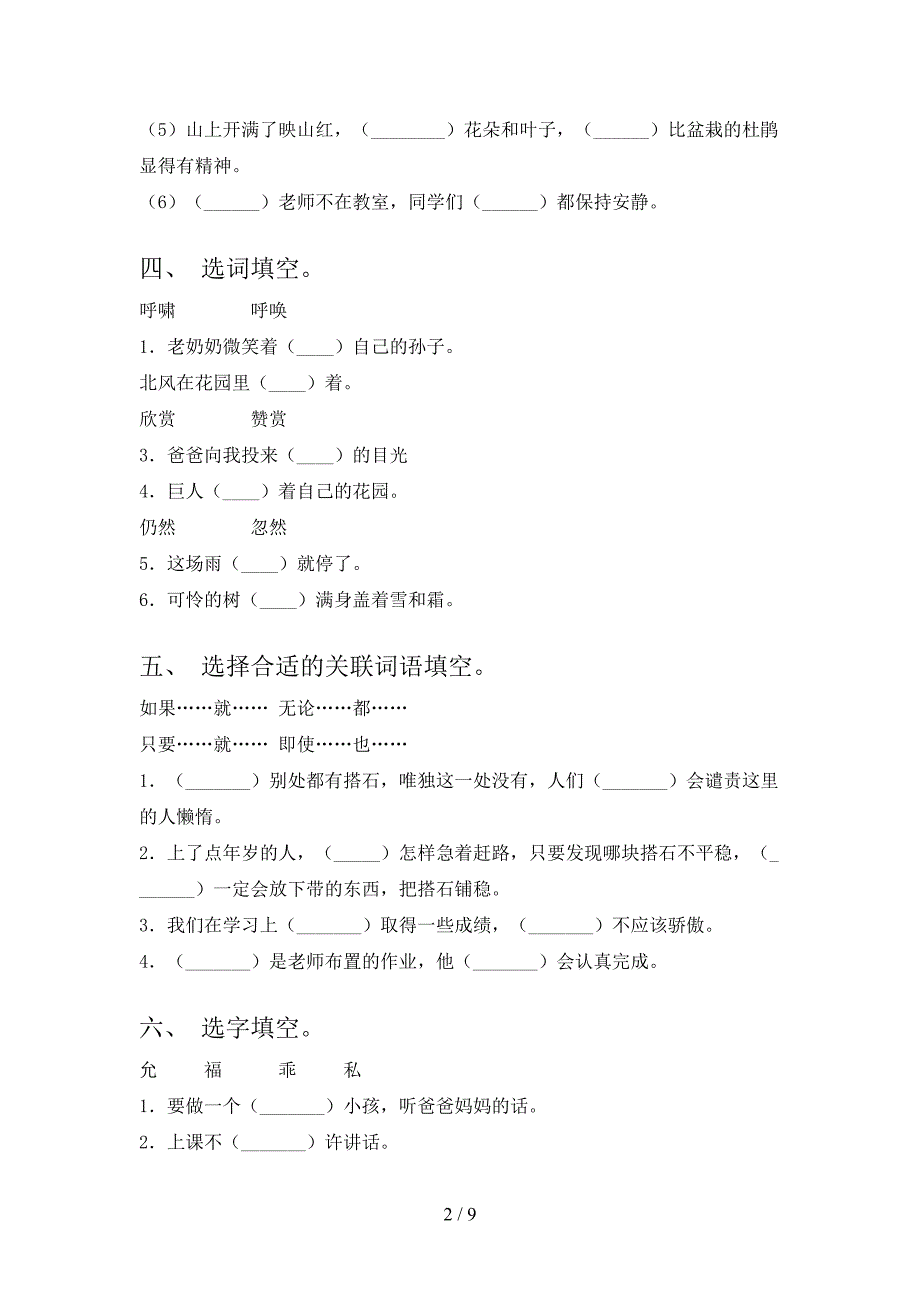 四年级冀教版语文下册选词填空专项强化练习题_第2页