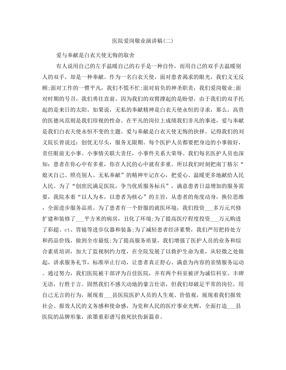 医院爱岗敬业演讲稿(二)_第1页