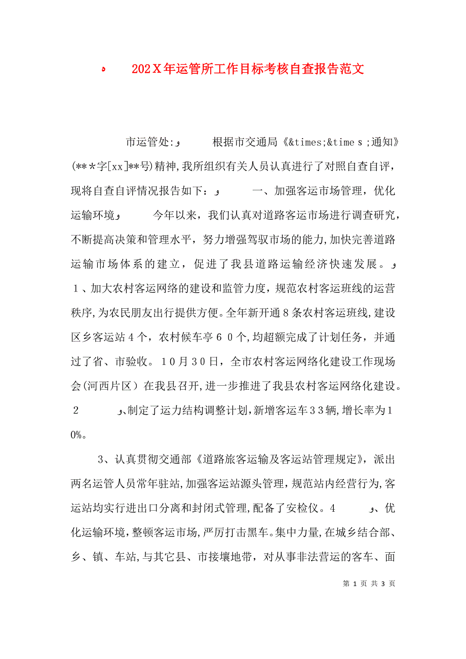 运管所工作目标考核自查报告范文_第1页