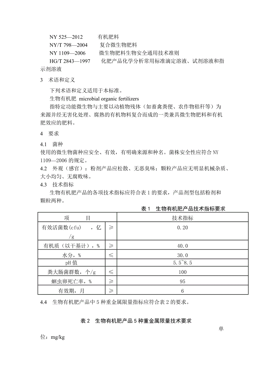 NY884-2012 生物有机肥.doc_第2页